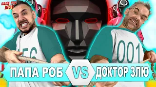 ИГРА В КАЛЬМАРА: ПАПА РОБ VS ДОКТОР ЗЛЮ - ВСЕ ВИДЕО SQUID GAME НА ПАПА РОБ ШОУ И @LigaZlodeev!