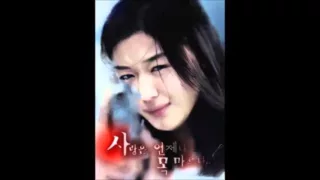 유미 사랑은 언제나 목마르다 (가사 첨부)