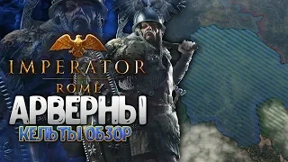 ГАЛЛЫ АРВЕРНЫ в Imperator: Rome ● КЕЛЬТЫ - Обзор Фракции в новой стратегии от PARADOX