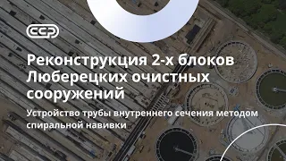 Реконструкция 2-х блоков Люберецких очистных сооружений