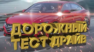 Дорожный тест драйв 2021 VOLKSWAGEN ARTEON R Line | Test drive 2021 VOLKSWAGEN ARTEON R Line