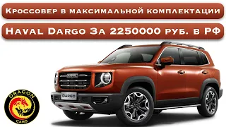 Haval Dargo в максимальной комплектации за 2250000 руб. в РФ