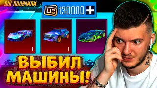 130000 UC на ВСЕ НОВЫЕ МИФИК МАШИНЫ В PUBG MOBILE! ОТКРЫВАЮ НОВЫЙ КЕЙС С МАШИНАМИ В ПУБГ МОБАЙЛ!