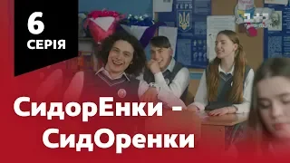 СидОренки - СидорЕнки. 6 серия