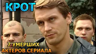 7 УМЕРШИХ АКТЕРОВ СЕРИАЛА КРОТ! РОЛИ, ПРИЧИНА СМЕРТИ