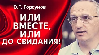 О.Г. Торсунов лекции. Опасность неопределённых отношений.