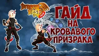 New Dragon Nest • Гайд на Кровавого Призрака