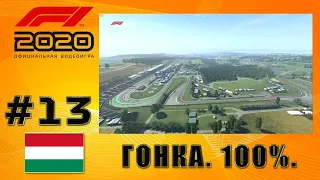 F1 2020: МОЯ КОМАНДА. ГРАН-ПРИ ВЕНГРИИ. ГОНКА 100%. 70 КРУГОВ.