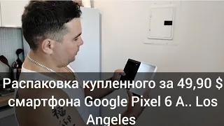 Купил Google Pixel 6 A за 49,90 $.. Распаковка | Los Angeles