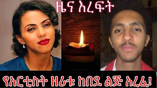 የአርቲስት ዘሪቱ ከበደ የመጀመሪያ ልጅ አረፈ::