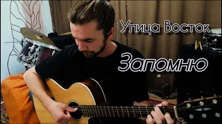 Улица Восток - Запомню