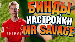 НАСТРОЙКИ И БИНДЫ MRSAVAGE | ДЕВАЙСЫ И НАСТРОЙКИ ВП ДЖАМСАЙДА В ФОРТНАЙТ