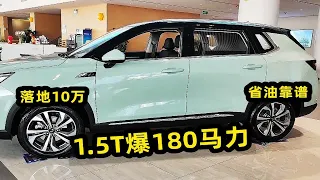 落地10万内买SUV，这3台省油靠谱，1.5T爆180马力，家用代步首选