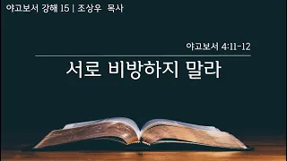 2023-4-12 | 야고보서 4:11-12 | 서로 비방하지 말라 | 조상우 목사