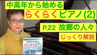 中高年から始めるらくらくピアノ P. 22 故郷の人々 じっくり解説（初心者/ゆっくり） 〜ムジカ・アレグロ〜