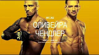 #Подкаст к турниру #UFC262 Oliviera vs. Chandler  16.05.2021г.