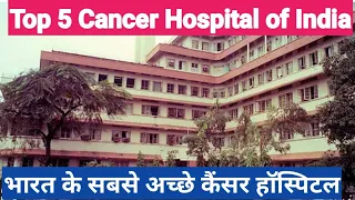 Top 5 Cancer Hospital In India | भारत में सबसे अच्छा कैंसर हॉस्पिटल #cancer