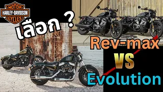 Harley Davidson Sportster เล่น Evo หรือ Rev-max ดี? ตอบคำถาม