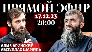 История оккупации Дагестана | Прямой эфир [17.12.2023] | Али Чаринский и Абдуллах Шамиль