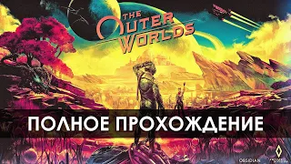 The Outer Worlds | Полное Прохождение #1 (без комментариев)