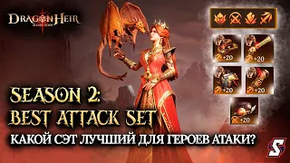 КАКОЙ СЭТ АТАКИ ЛУЧШИЙ ДЛЯ ДД ГЕРОЕВ ТЕСТЫ DRAGONHEIR: SILENT GODS || 2K