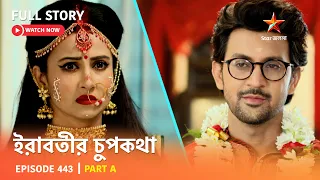 Full Story | ইরাবতীর চুপকথা | Episode 443 | Part A