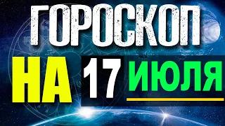 ГОРОСКОП НА СЕГОДНЯ 17 июля 2021 - ДЛЯ ВСЕХ ЗНАКОВ ЗОДИАКА