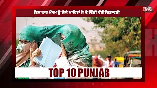 Latest Top 10 news || Punjab update || Punjabi khabra | City Home News