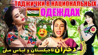 🔥 دختران زیبای تاجیک در لباس ملی چاکان 🤩