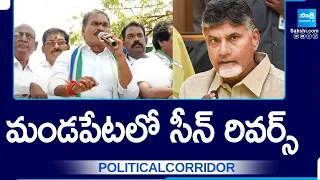 మండపేటలో సీన్ రివర్స్ | Big Shock to TDP in Mandapeta | AP Results | @SakshiTV