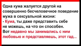 Кума, ты даже представить не можешь на что он способен в постели... Анекдоты! Юмор! Позитив!