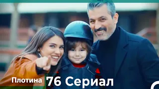 Плотина 76 Cерия (Русский дубляж)