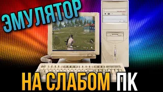 Эмулятор на слабом ПК | Pubg Mobile на слабом компьютере | Standoff 2 на слабом ПК | GameLoop