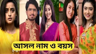 মিঠিঝোরা ধারাবাহিকে তারকাদের আসল নাম ও বয়স/Mithijhora Serial All Actors Real Name And Age