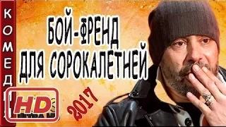 КОМЕДИИ 2017 БОЙ ФРЕНД ДЛЯ СОРОКАЛЕТНЕЙ