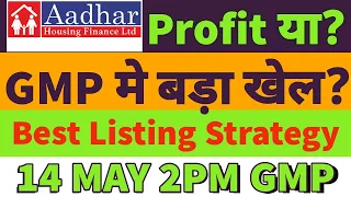 aadhar housing finance ipo listing day strategy🤑aadhar housing ipo gmp today🔥aadhar ipo gmp today🔥15