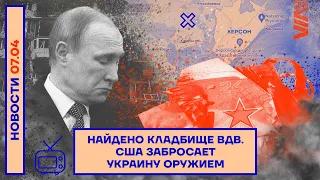 ❗️НОВОСТИ | НАЙДЕНО КЛАДБИЩЕ ВДВ | США ЗАБРОСАЕТ УКРАИНУ ОРУЖИЕМ