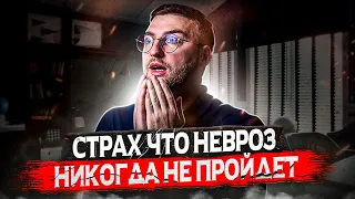 Как избавиться от страха что невроз никогда не пройдет?