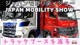 JAPAN MOBILITY SHOW | トラックブースを巡ったらかっこよすぎた！