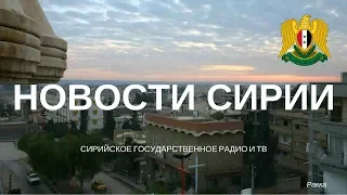 6 декабря 2017. Новости Сирии