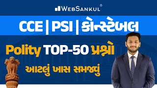 Polity Top 50 પ્રશ્નો | CCE Exam | Gujarat Police Bharati | PSI | Constable | WebSankul