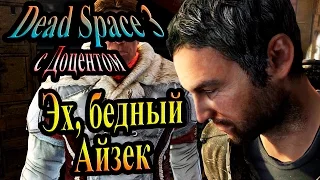 Dead space 3 (Мёртвый космос 3) - часть 1 - Эх, бедный Айзек