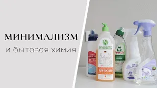 Минимализм и бытовая химия. Чем я пользуюсь?