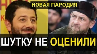 В Чечне осудили новую шутку Галустяна о Кадырове (безобидная шутка)