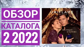 ОРИФЛЕЙМ КАТАЛОГ 2 2022 ЗИМНИЙ КАТАЛОГ|СМОТРЕТЬ ОНЛАЙН НОВИНКИ ОБЗОР CATALOG 2 2022 ORIFLAME