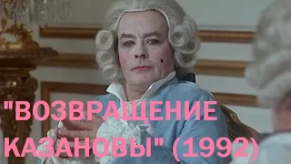 "Возвращение Казановы" (1992)