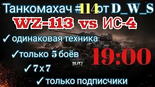 Танкомахач #114 от D_W_S начало в 19.00 | WZ-113 vs ИС-4 | Wot Blitz