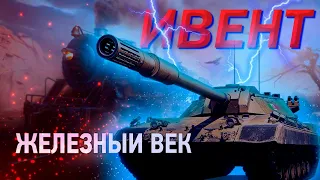 ИВЕНТ "ЖЕЛЕЗНЫЙ ВЕК" | ДЕНЬ 7 | World of Tanks