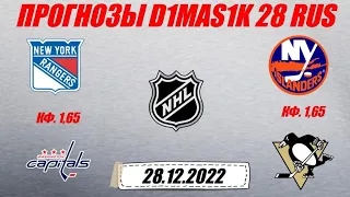 Рейнджерс - Вашингтон / Айлендерс - Питтсбург | Прогноз на матчи НХЛ 28 декабря 2022.