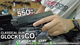 BBGUN CLASSICAL GUN GLOCK19 ปืนสั้นอัดแก๊ส Co2 แรงสะใจ ลืมสระผม